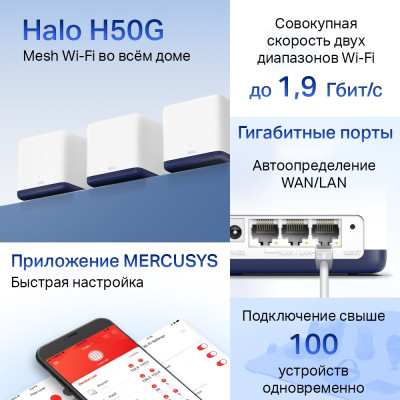 WiFi Mesh-система Mercusys Halo H50G(3-pack) WiFi Mesh-система Mercusys Halo H50G(3-pack)