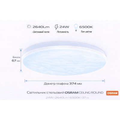 Світильник накладний OSRAM CEILING ROUND 24Вт 6500K1920Лм