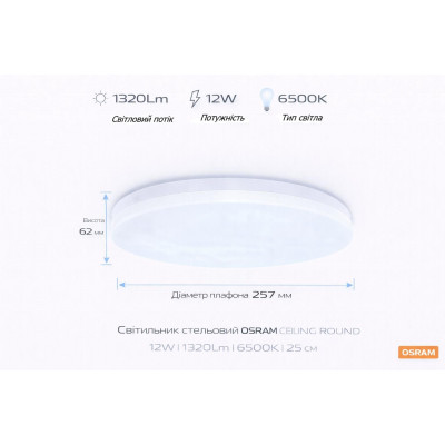 Світильник накладний OSRAM CEILING ROUND 12Вт 6500K 960Лм