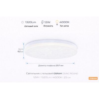Світильник накладний OSRAM CEILING ROUND 12Вт 4000K 960Лм